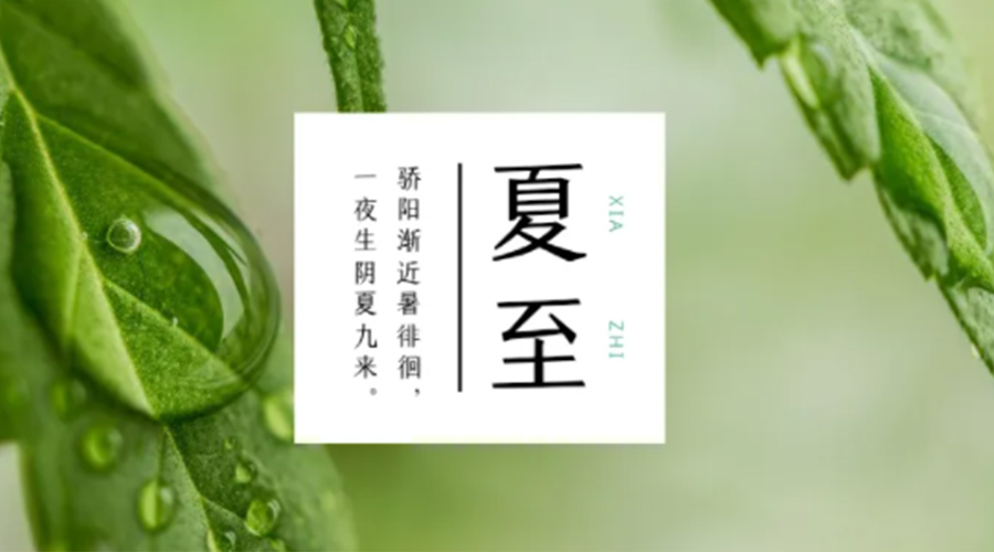 夏至時節(jié)！金環(huán)電器提醒大家要注意的事項