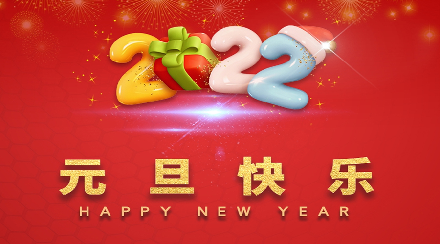 一元復(fù)始，萬(wàn)象更新！金環(huán)電器祝大家元旦快樂(lè)！