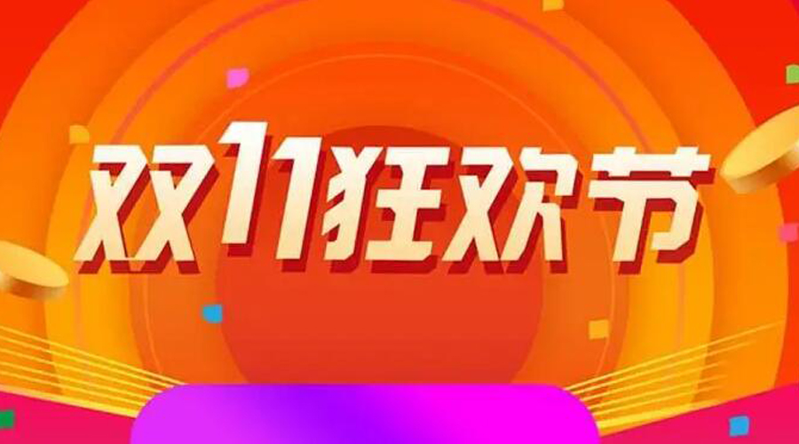 2022雙十一購(gòu)物清單有哪些  金環(huán)電器來告訴你