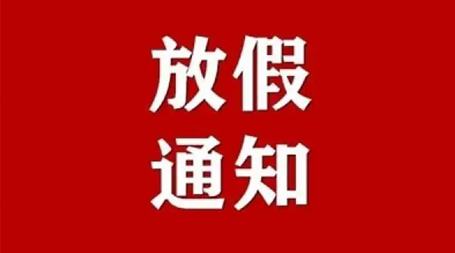 知悉！金環(huán)電器2024年元旦節(jié)放假安排通知