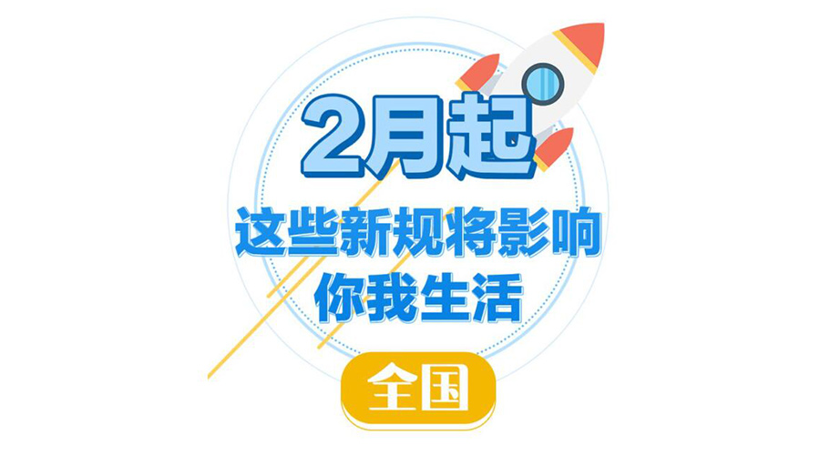 金環(huán)電器提醒大家  2023年2月新規(guī)與你息息相關(guān)