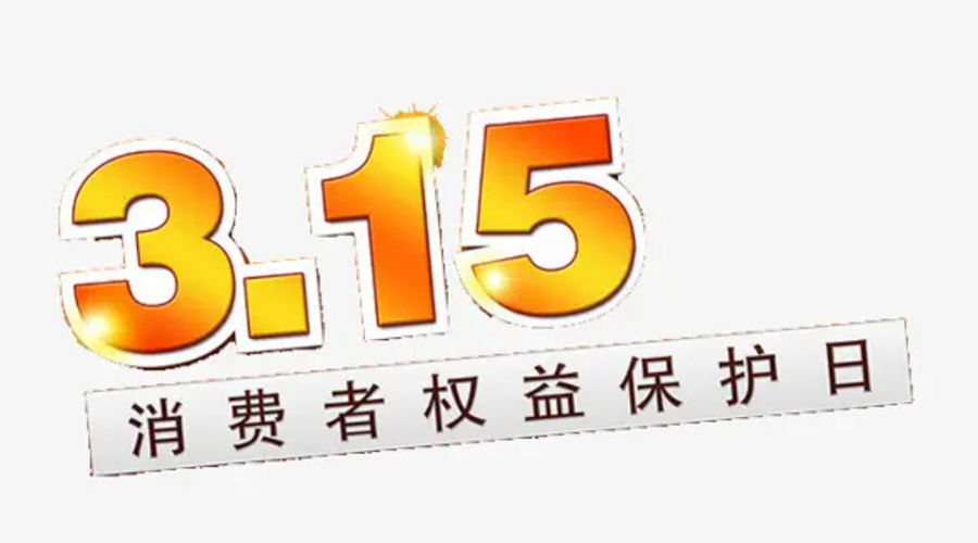 3.15消費(fèi)者權(quán)益日！金環(huán)電器告訴你這些節(jié)日知識(shí)