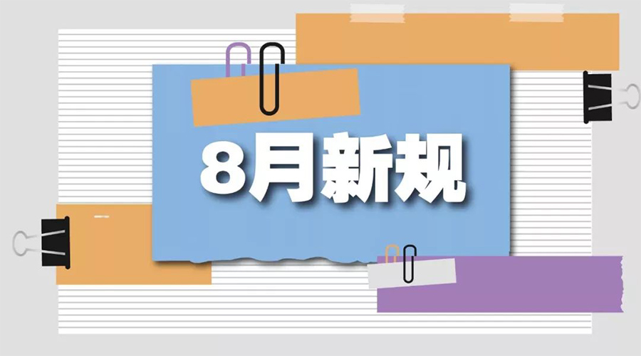 金環(huán)電器告訴你  8月起這些新規(guī)將正式實施！