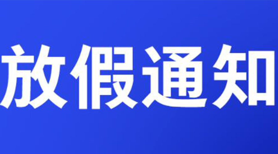 通知！金環(huán)電器2023年清明節(jié)放假安排