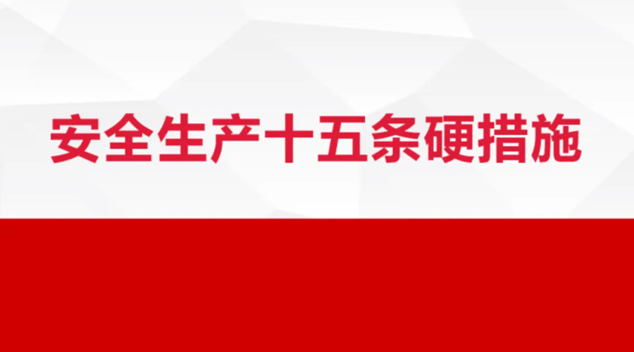 安全生產(chǎn)十五條措施出臺(tái)！金環(huán)電器在安全生產(chǎn)上做了哪些努力