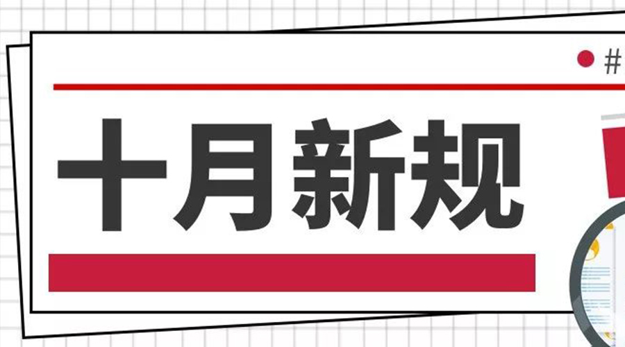 金環(huán)電器提醒大家   這些10月新規(guī)正式實(shí)行