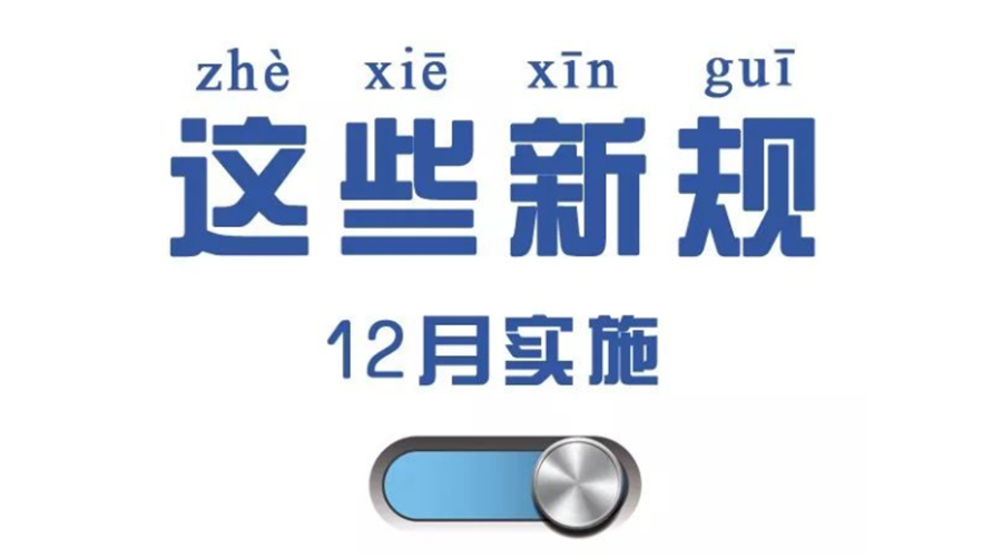 金環(huán)電器溫馨提醒  12月這些新規(guī)與你息息相關