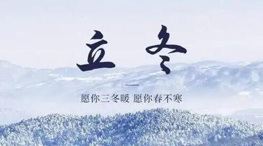 立冬時(shí)節(jié)！金環(huán)電器提醒大家要注意的事項(xiàng)