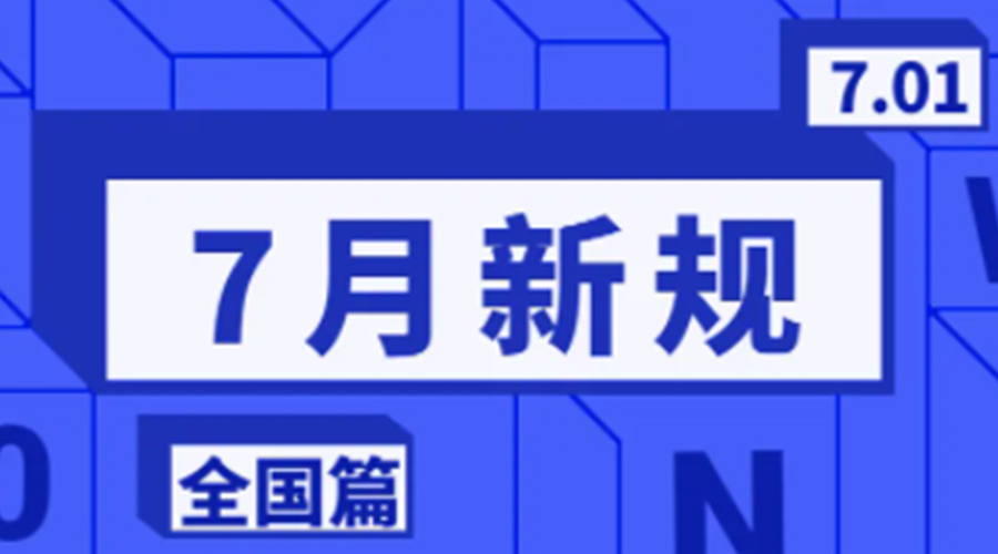 金環(huán)電器溫馨提醒  7月實(shí)行這些新規