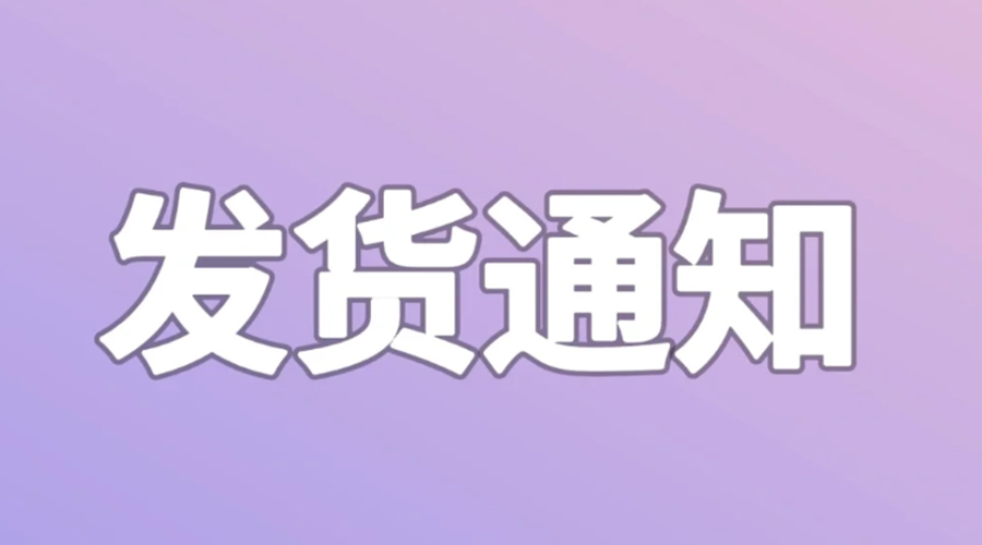 致客戶！2024年金環(huán)電器春節(jié)發(fā)貨安排