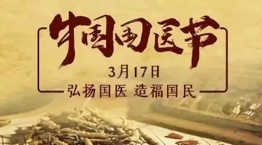 3.17中國國醫(yī)節(jié)！金環(huán)電器感謝揚(yáng)國醫(yī)、利國民的您們