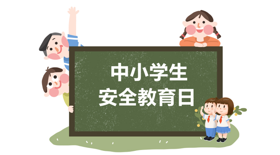 全國中小學安全教育日！金環(huán)電器提醒你謹記交通安全知識！